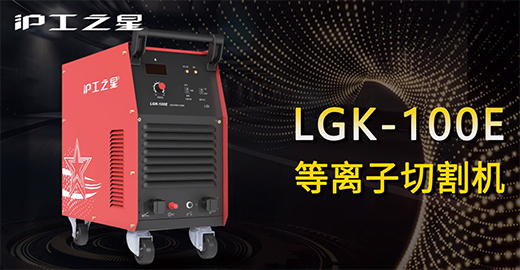 QG刮刮乐之星LGK-100E等离子切割机快速安装，切割演示，切割参数推荐，切割效果视频