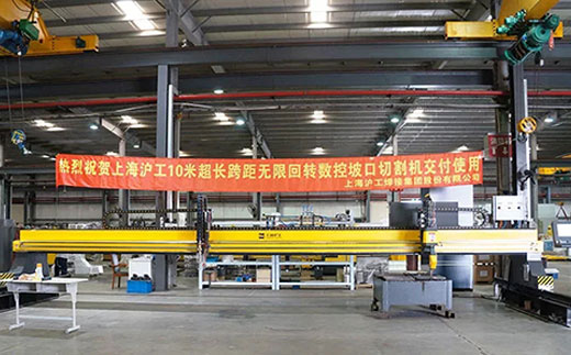 QG刮刮乐10米超长跨距无限回转数控坡口切割机近日交付客户
